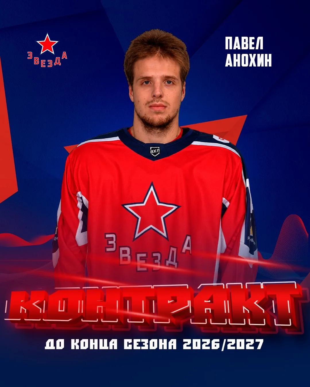 Павел Анохин — новый игрок «Звезды».