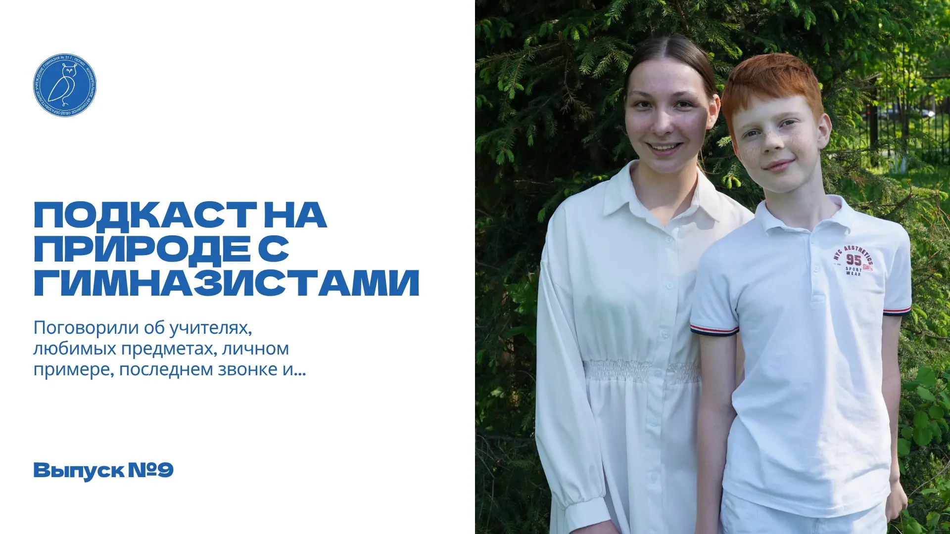 🎙Девятый выпуск гимназического подкаста  В этом выпуске ведущий Степан, в гостях выпускница 11 медиа