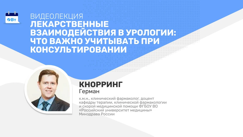 Пациенты с урологическими заболеваниями нередко получают несколько лекарственных препаратов одноврем
