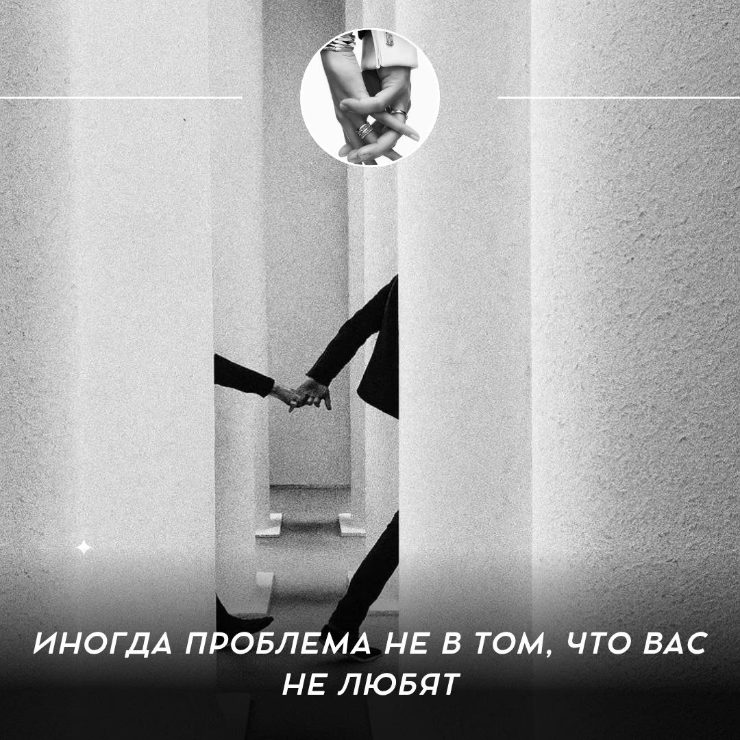 Иногда проблема не в том, что вас не любят