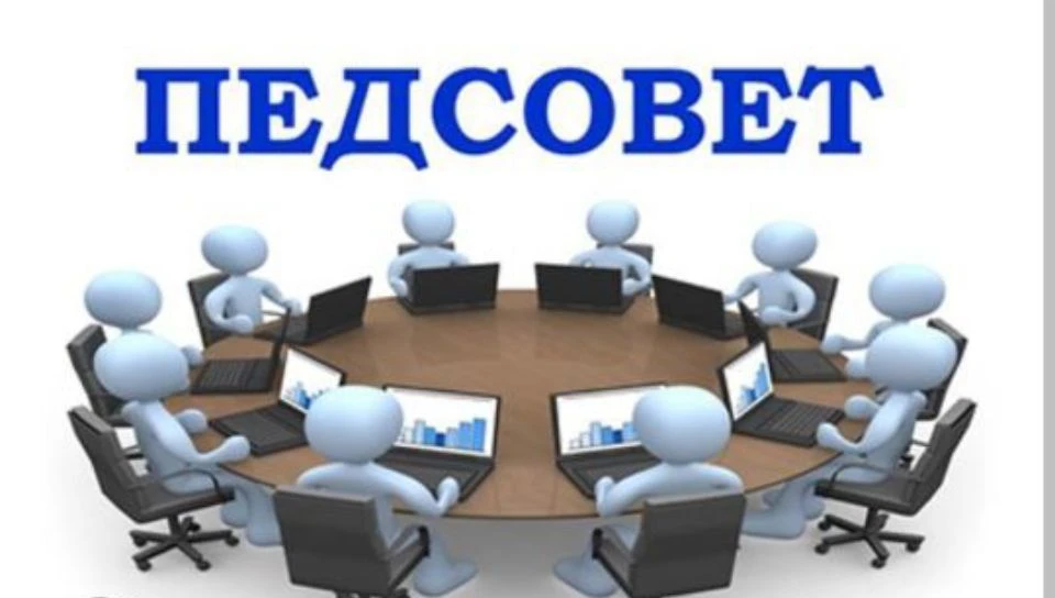 Сегодня в школе состоялся итоговый педсовет — серьёзная и необходимая точка в завершени...