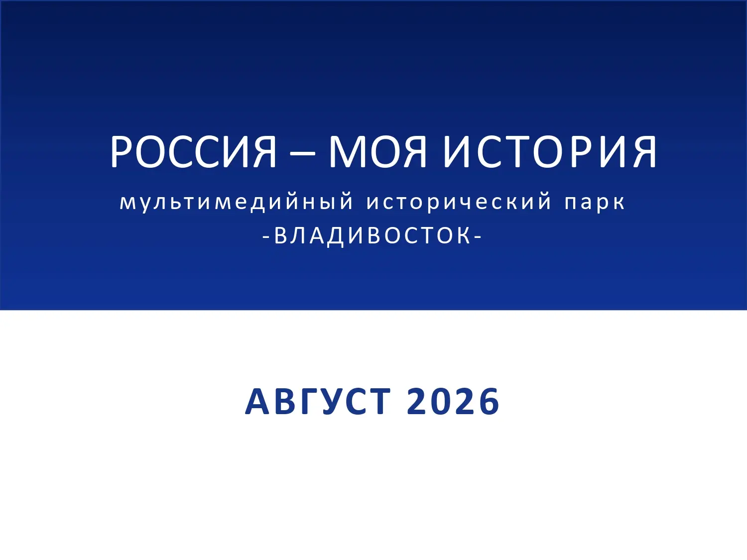 ⚡Уважаемые подписчики, "Россия -Моя история" мультимедийный исторический парк предостав...