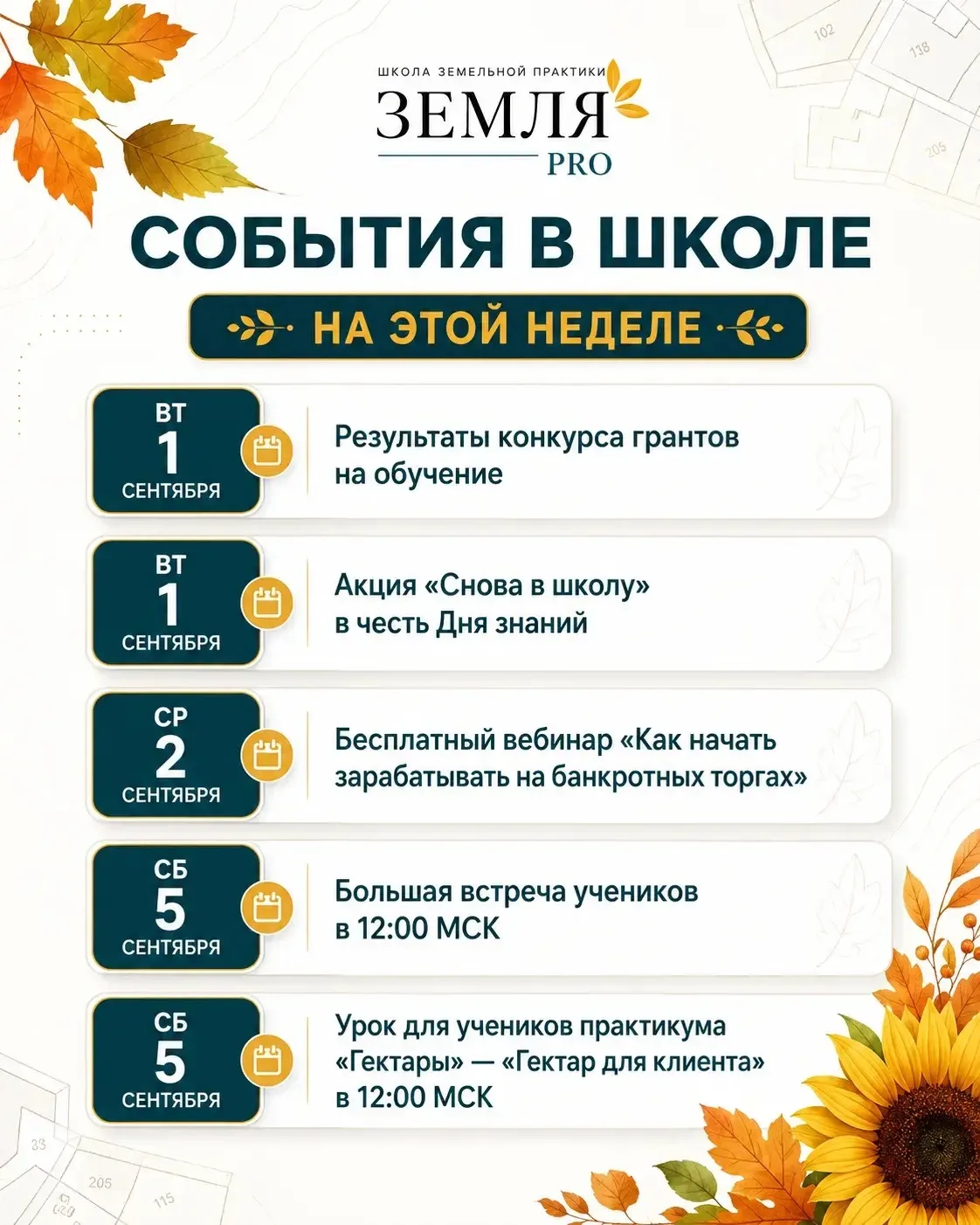 События в школе на этой неделе: