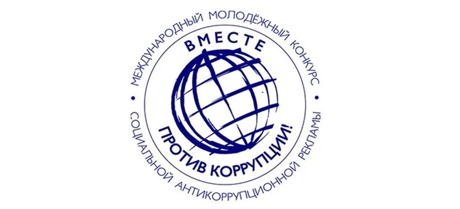 Международный молодёжный конкурс «Вместе против коррупции!».