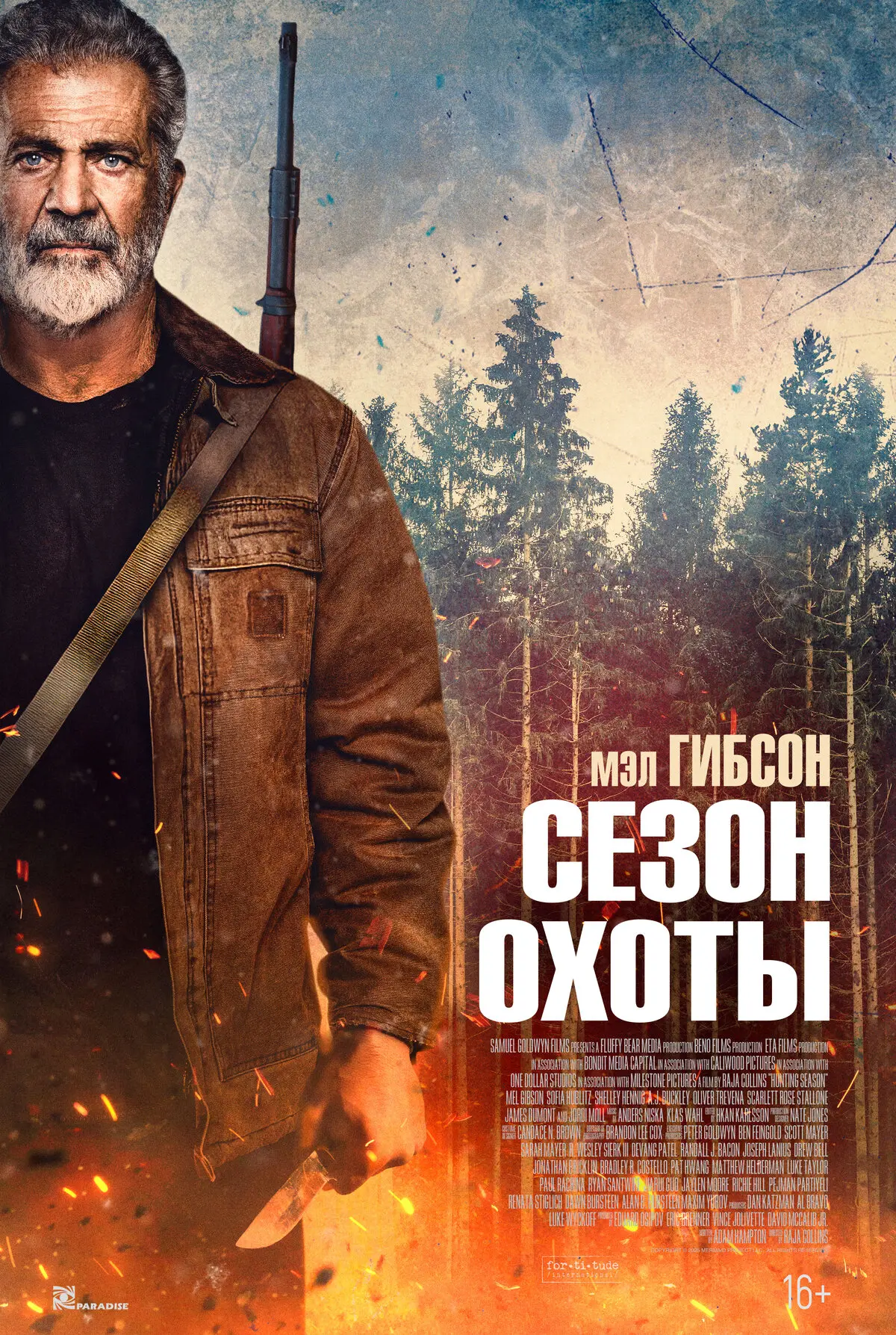 🍿 Сезон охоты (2025)
