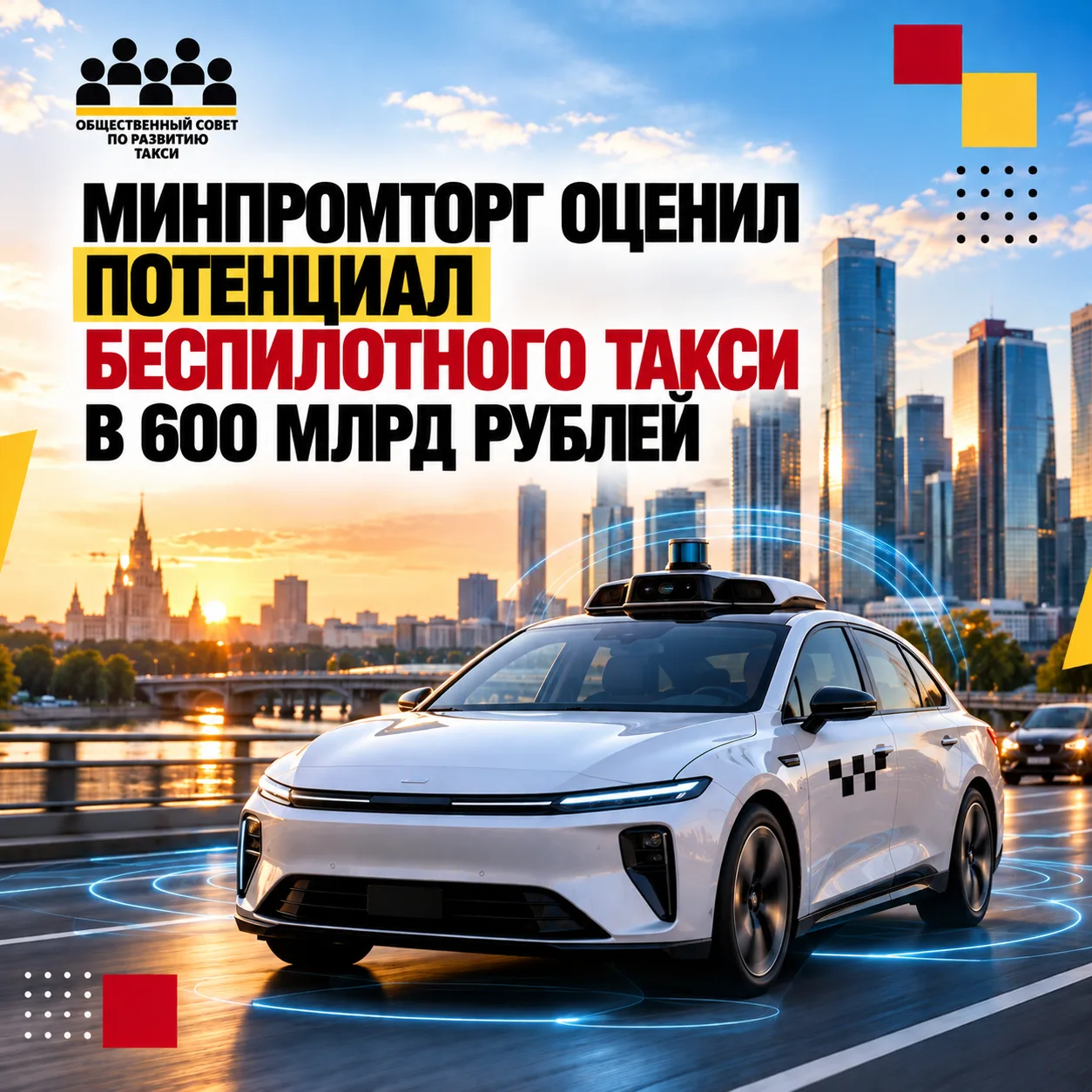 🚕 Минпромторг оценил потенциал беспилотного такси в 600 млрд рублей
