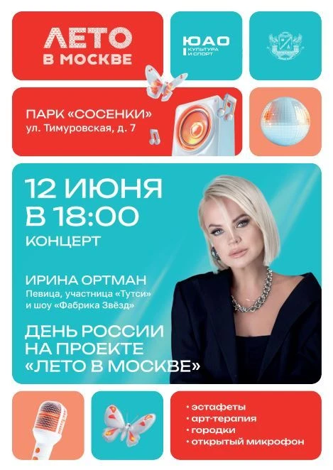 Праздничный вечер ко Дню России с Ириной Ортман в парке «Сосенки»
12 июня в 18:00 на сцене парка выс