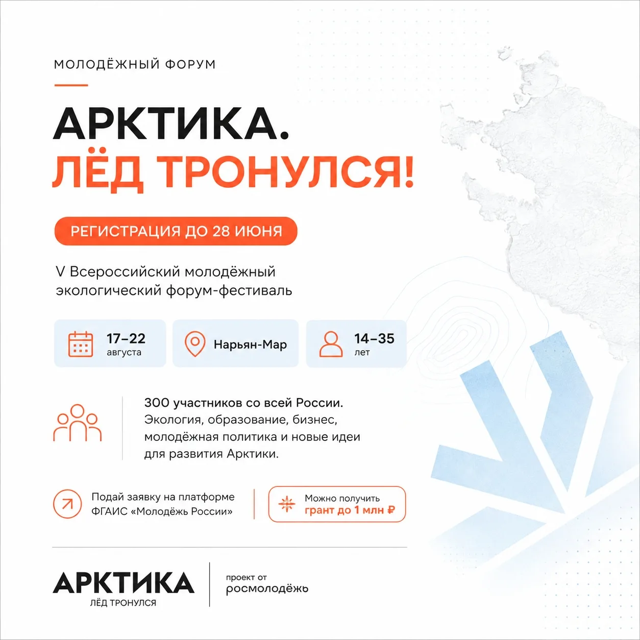 Лёд тронулся! Едем в Арктику! 🧊🚀

С 17 по 22 августа в Ненецком автономном округе (г. Нарьян-Мар) 
