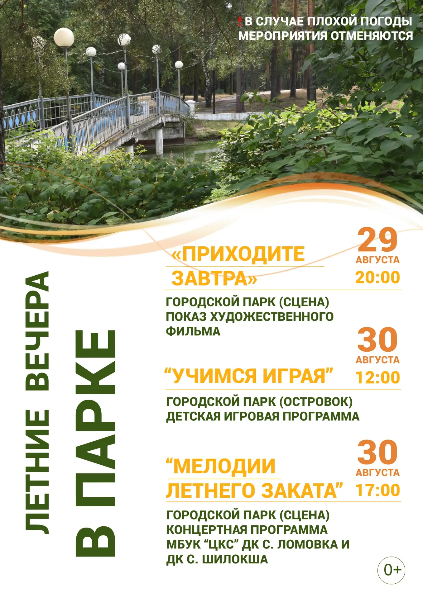 Приглашаем провести летние вечера в городском парке!🌳