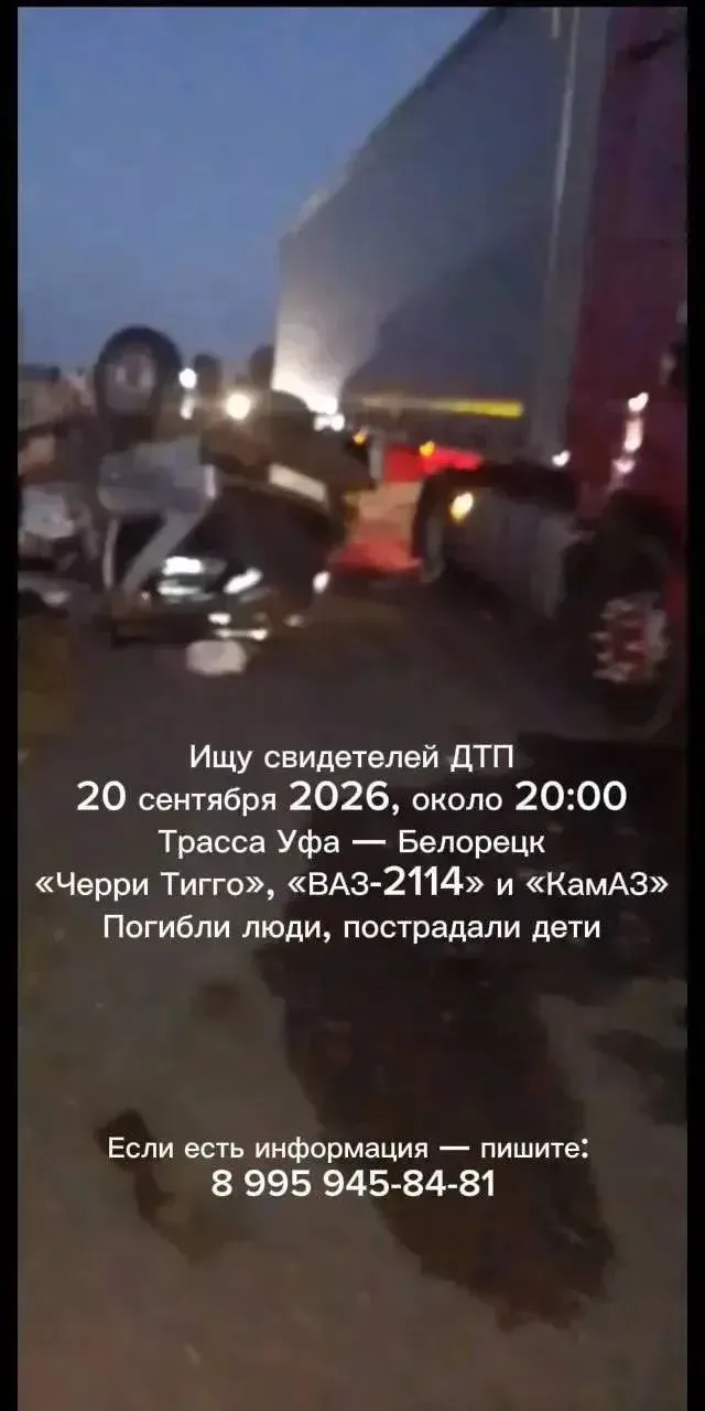 Автор: Ищу свидетелей ДТП на трассе Уфа — Инзер — Белорецк, 20 сентября 2026, около 20:...
