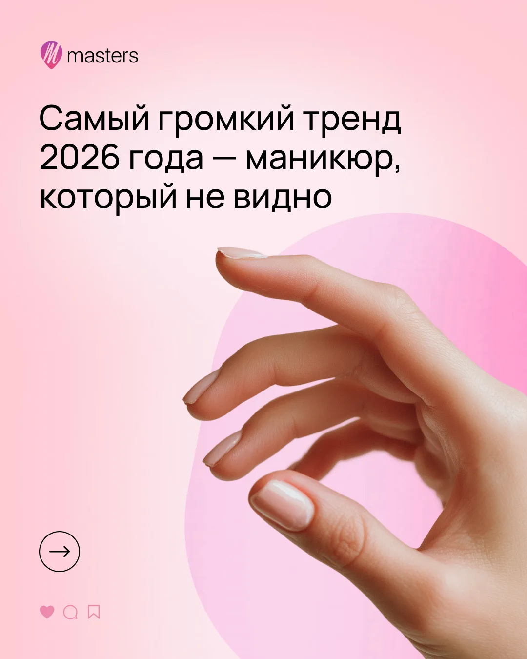 💅  В 2026 году маникюр стал тише, но интереснее. Клиентки всё чаще выбирают минимализм, чистые форм