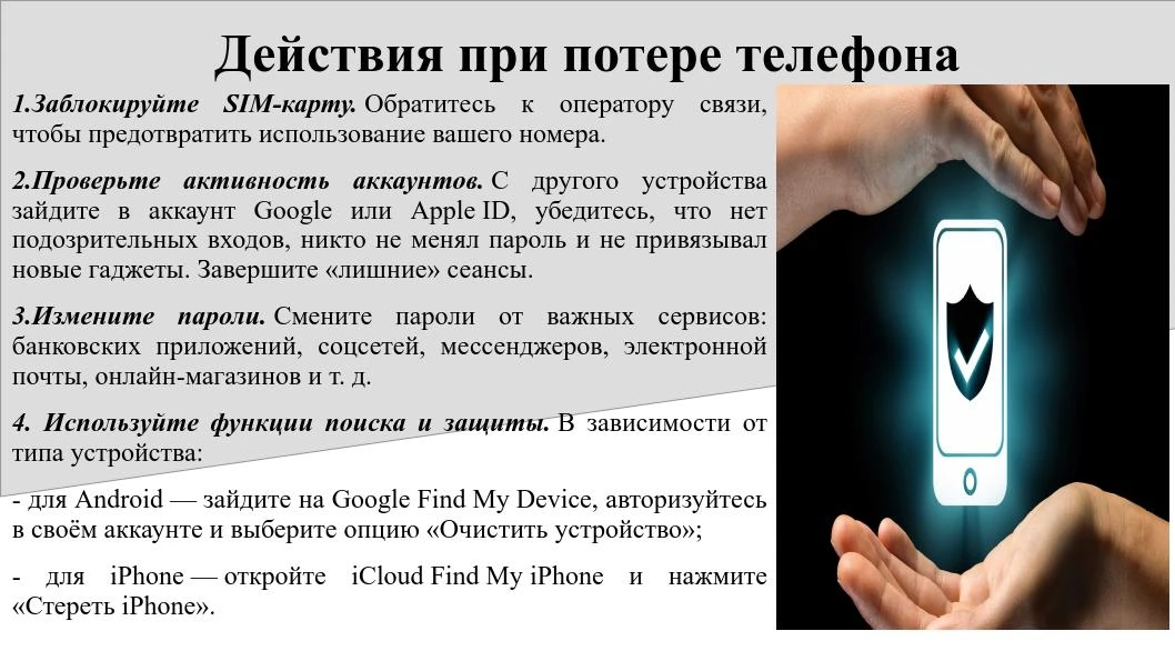 Можно заранее активировать функции безопасности телефона и оперативно действовать при е...
