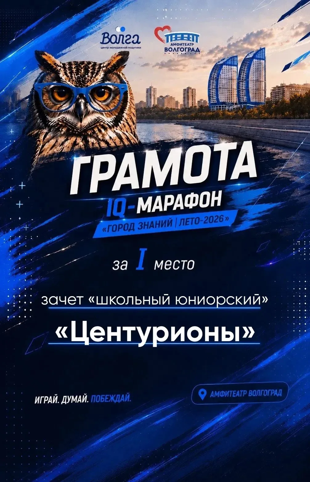 🔥 5 июля 2026 года в Волгограде было жарко не только на солнце, но и на интеллектуальных аренах! ☀️