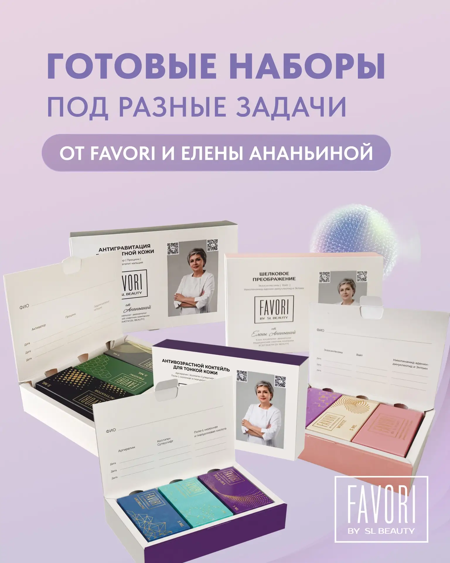 ⚡️НОВИНКА ДЛЯ КОСМЕТОЛОГОВ!

Готовые решения и эксклюзивные протоколы от FAVORI и Елены Ананьиной.

