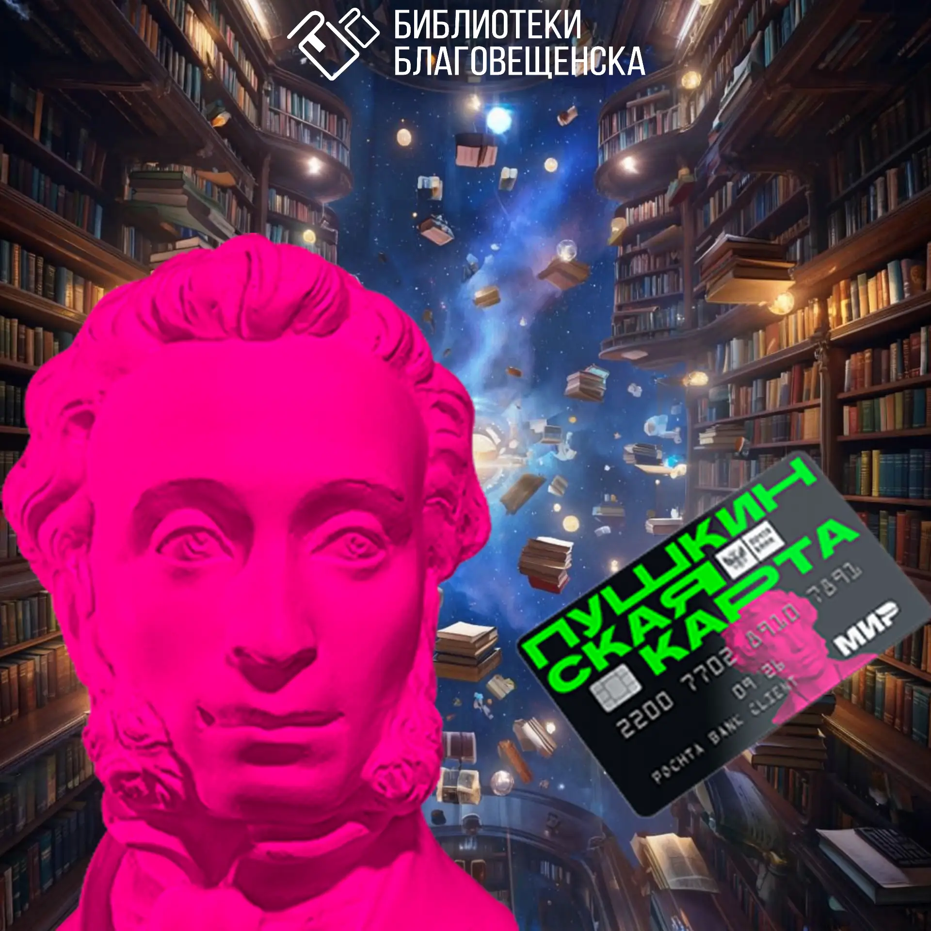 📚Это просто ПУШКА!

Библиотеки Благовещенска зовут всех книголюбов на книжный досуг по «Пушкинской 