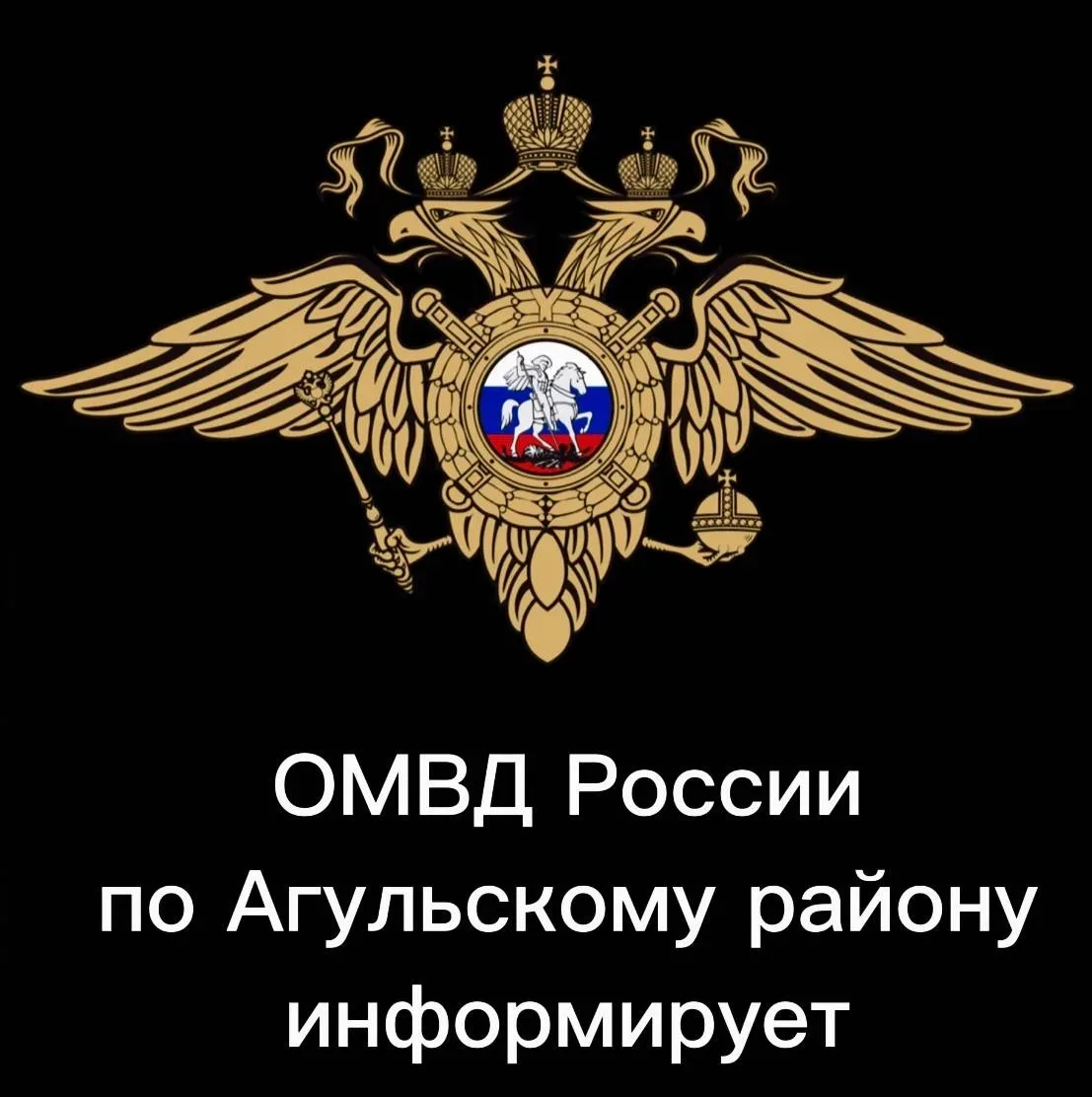ОМВД России по Агульскому району информирует граждан о том, что на территории Агульского района пров