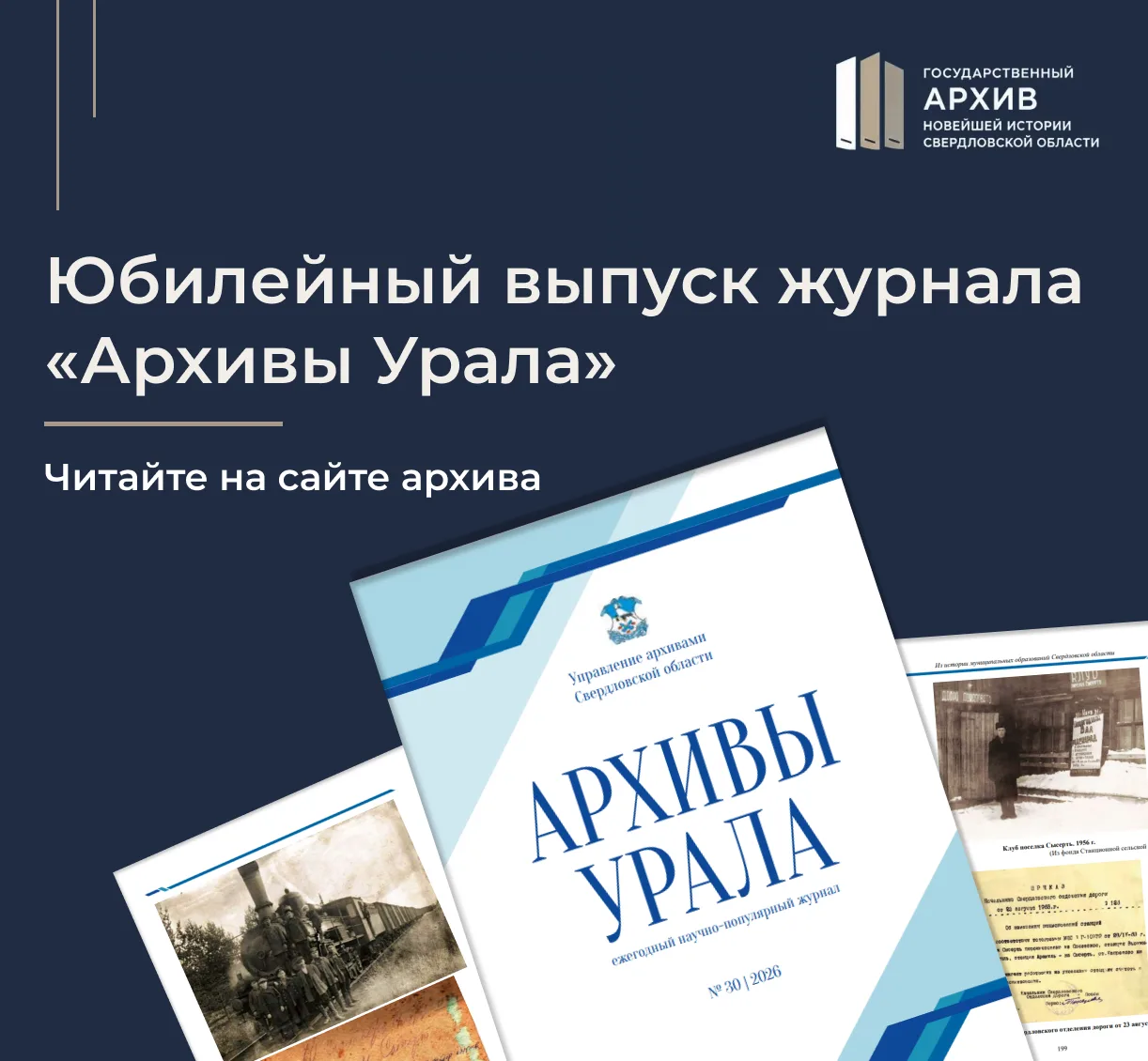 📖  НА САЙТЕ АРХИВА ВЫШЕЛ ЮБИЛЕЙНЫЙ ВЫПУСК ЖУРНАЛА «АРХИВЫ УРАЛА»
