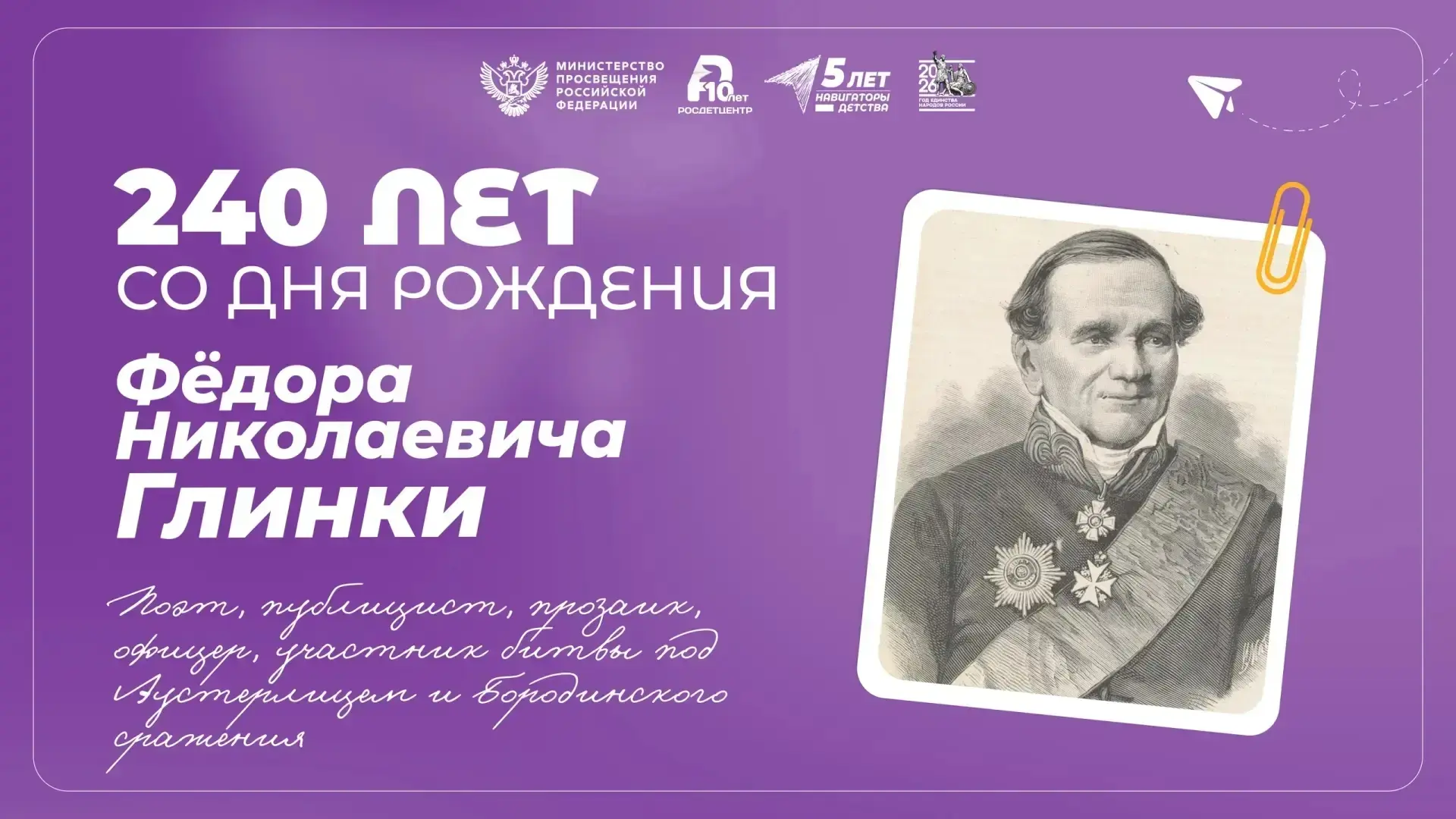 📖 240 лет со дня рождения Фёдора Николаевича Глинки

Фёдор Николаевич Глинка — поэт, публицист, офи