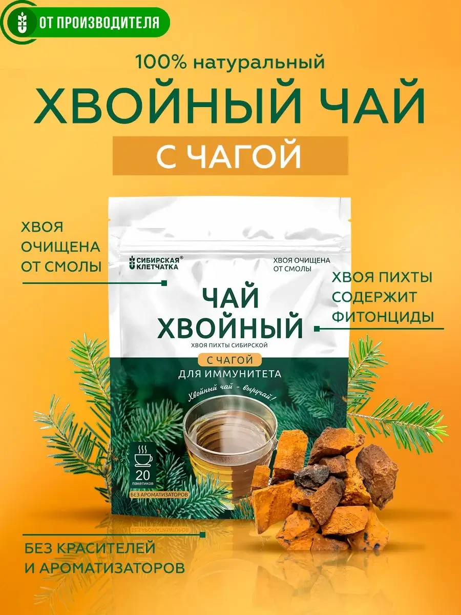 ⚡️ Хвойный чай с чагой, 20 пакетиков, Сибирская клетчатка