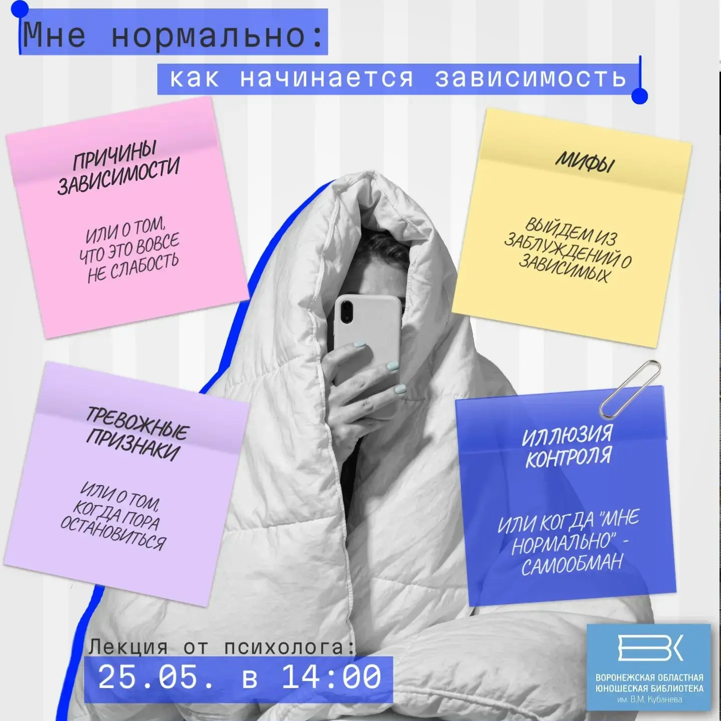 Лекция «Мне нормально»: как начинается зависимость  🗓 Дата: #25мая | 🕖 Время: 14:00   📍 Место: ул. Н