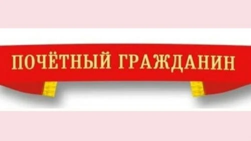 В СТАНЕ НАШИХ ПОЧЁТНЫХ ГРАЖДАН ПОПОЛНЕНИЕ