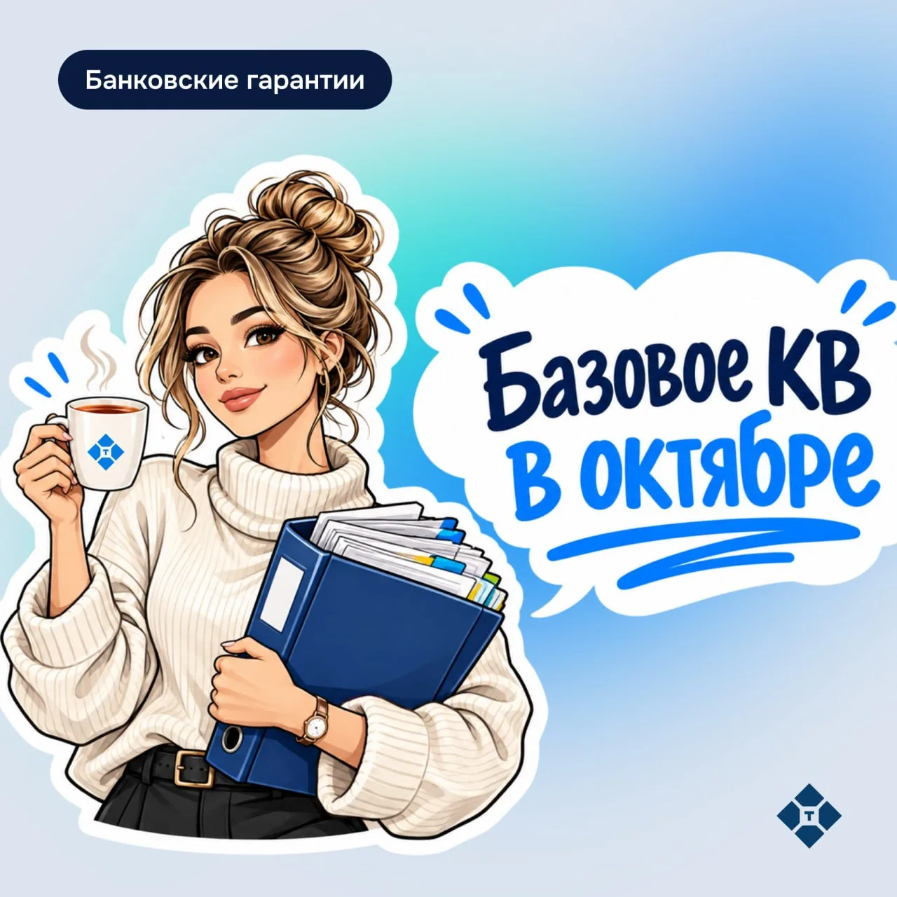 🔥 Базовое КВ в октябре — ловите лучшие условия от банков на Тендертех:
