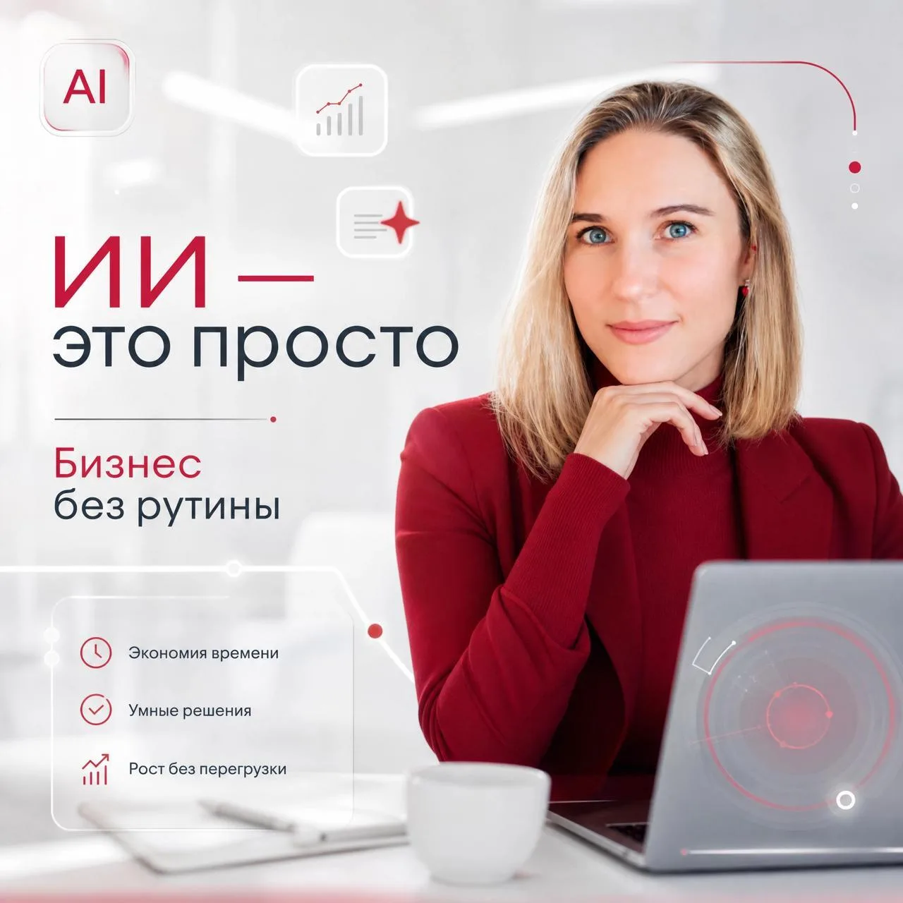«Я же не программист, зачем мне этот ваш Искусственный Интеллект?»

Ещё год назад я сама думала, что