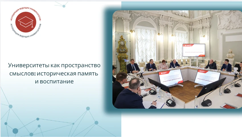 ✨ Университеты как пространство смыслов: историческая память и воспитание ✨