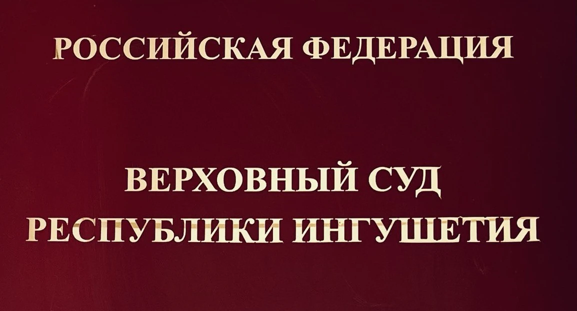 Верховным Судом Республики Ингушетия оглашен приговор в отношении Хаяури