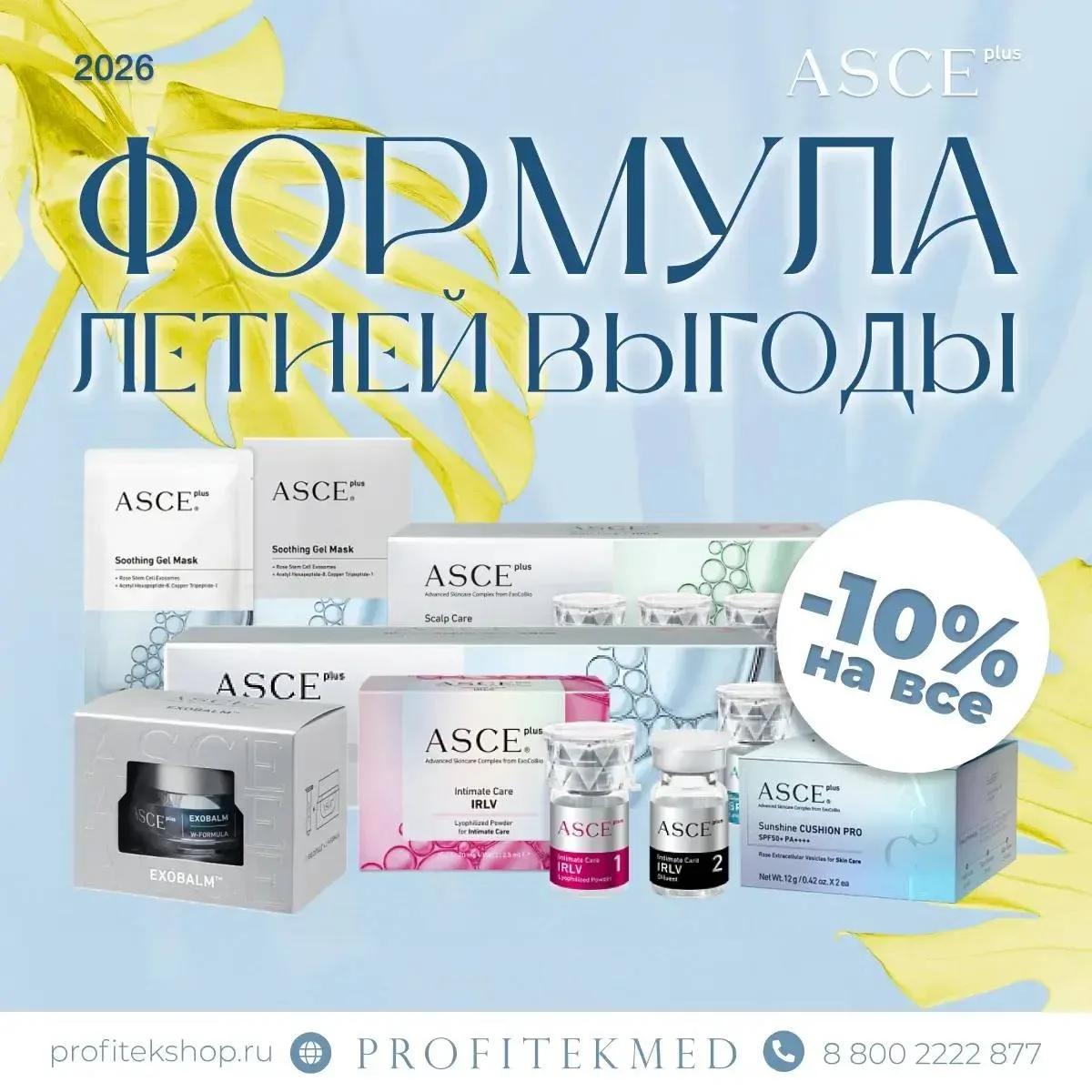 ФОРМУЛА ЛЕТНЕЙ ВЫГОДЫ: ASCE PLUS −10%
 
Экзосомальная терапия от ExoCoBio — лидер регенеративной мед