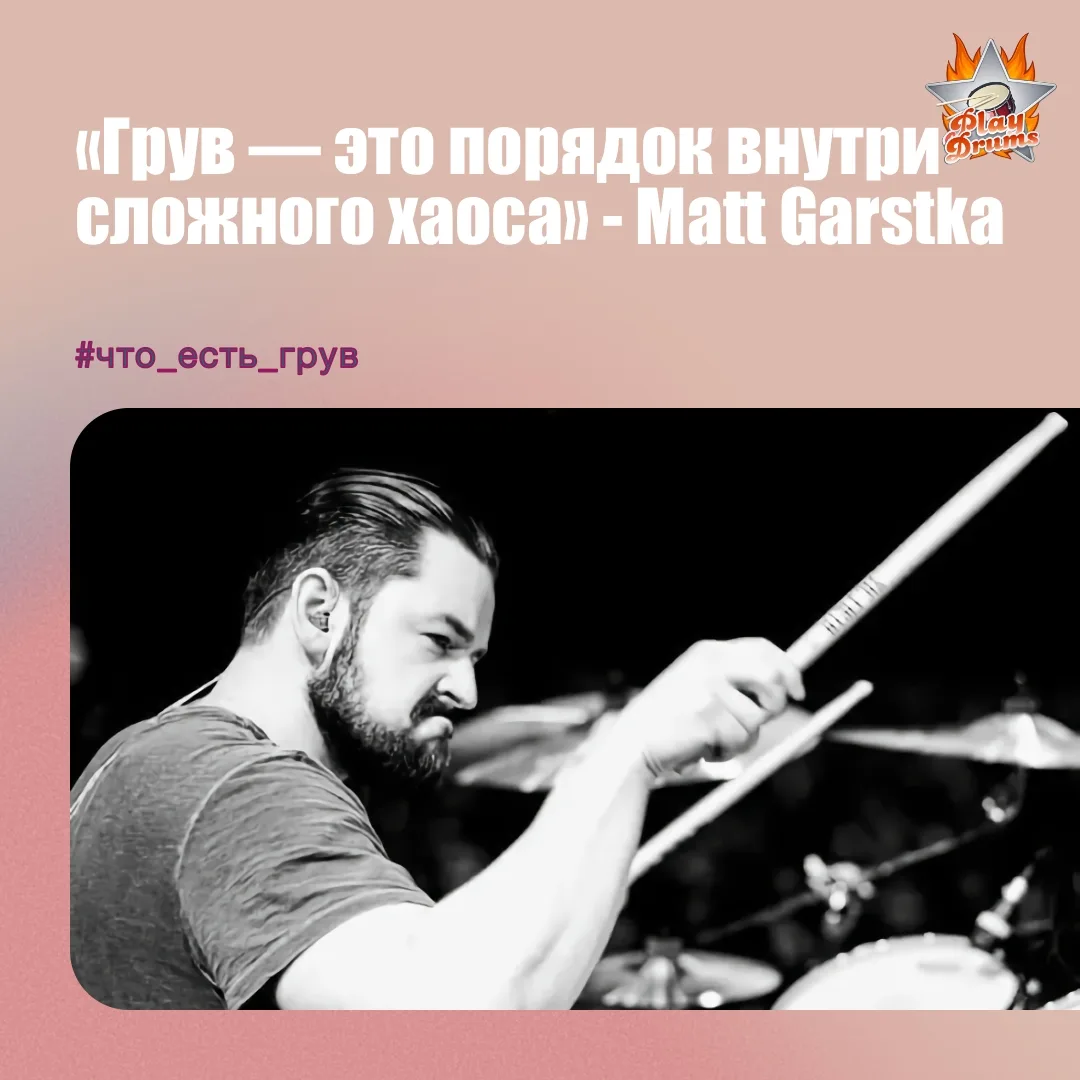 #что_есть_грув #groove_is #groove