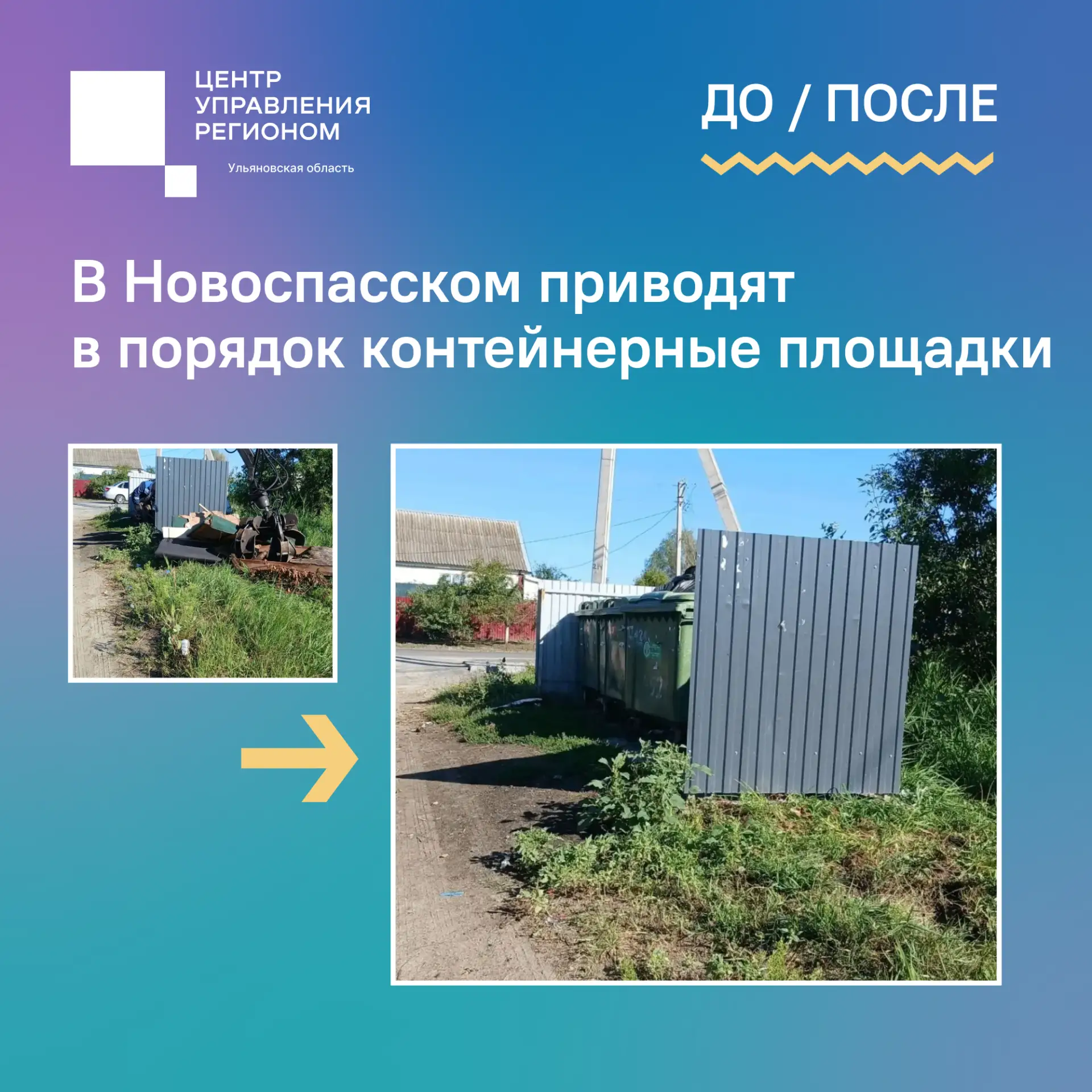 В Новоспасском приводят в порядок контейнерные площадки