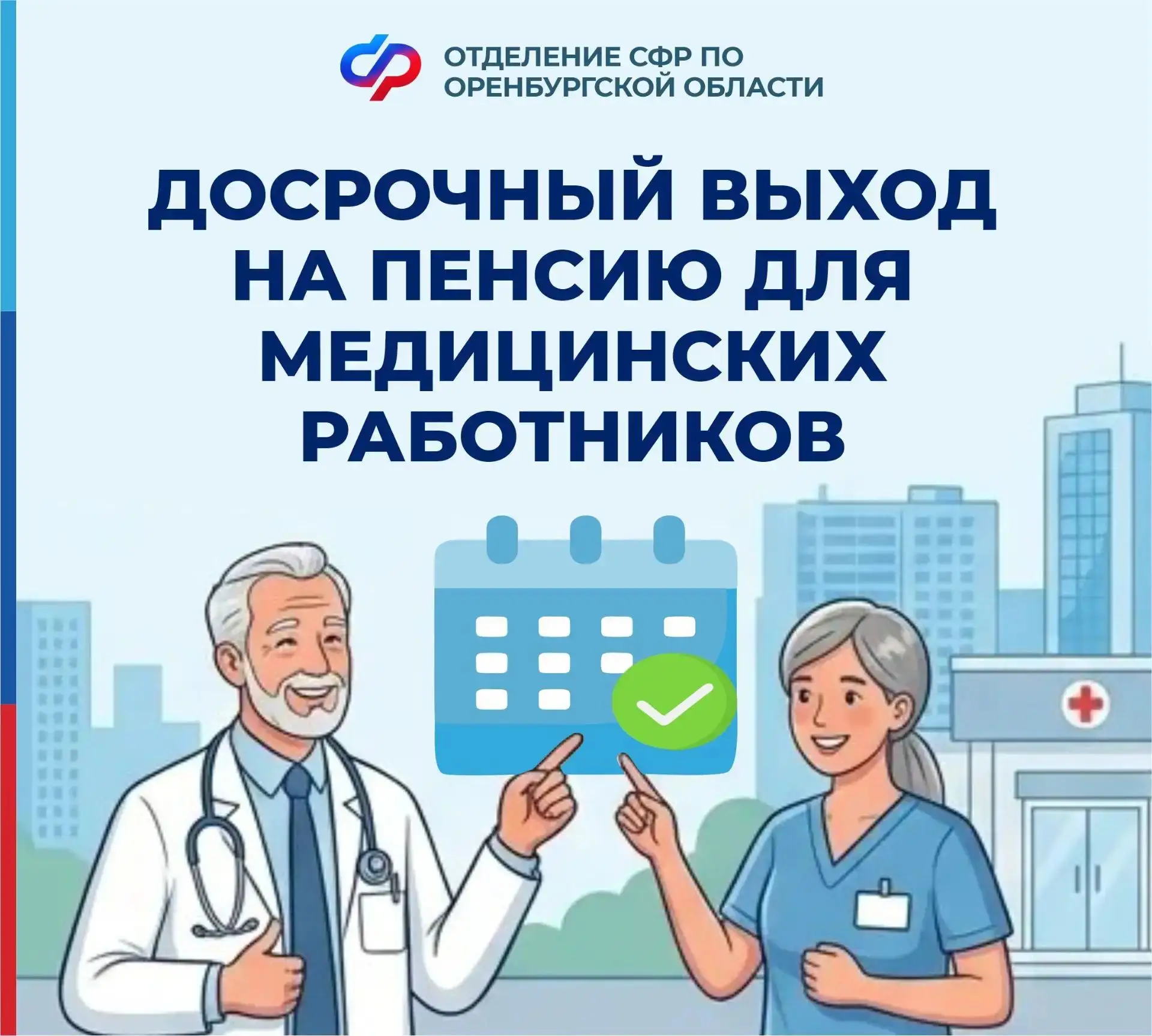 Досрочный выход на пенсию для медицинских работников