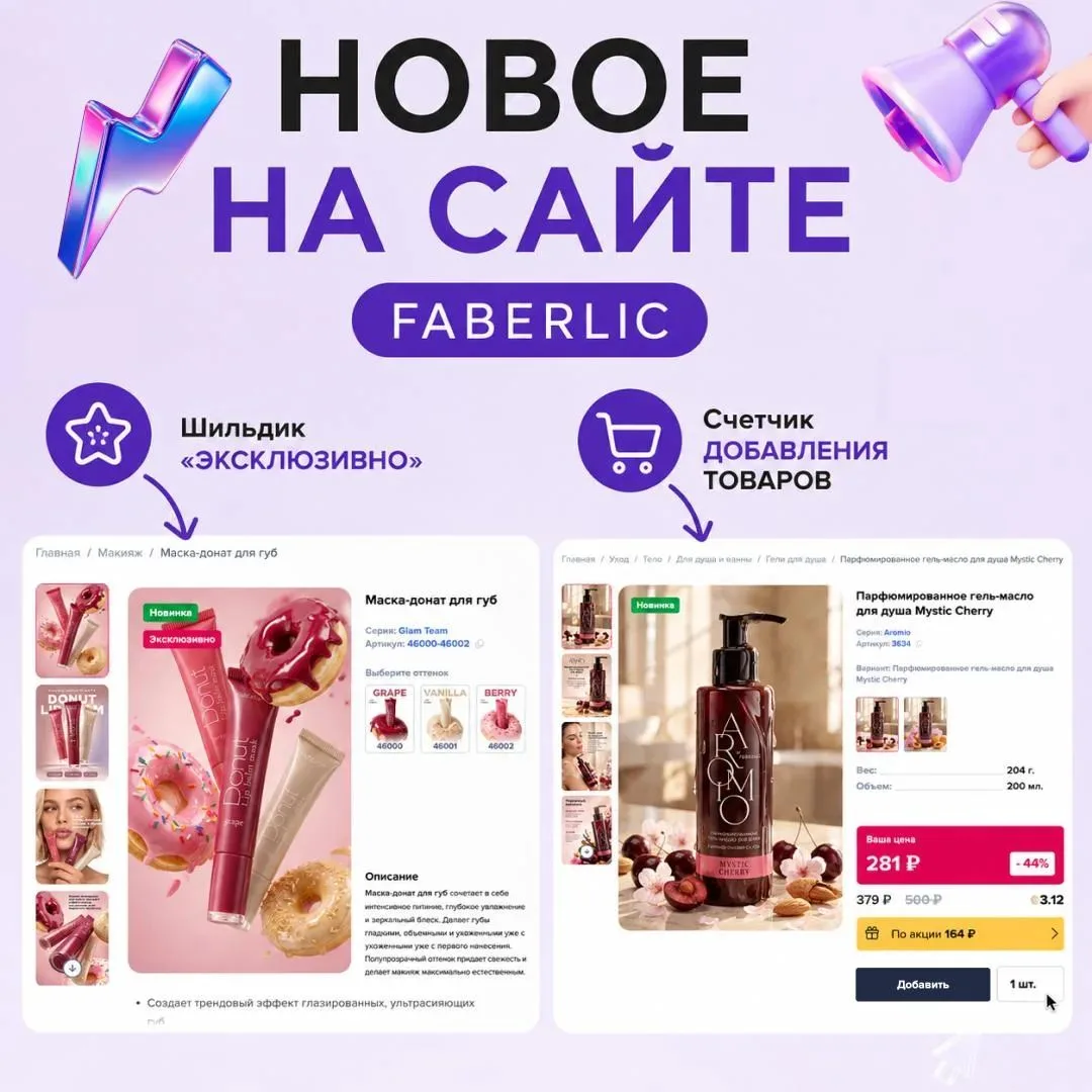 🚀 Новое на сайте Faberlic!