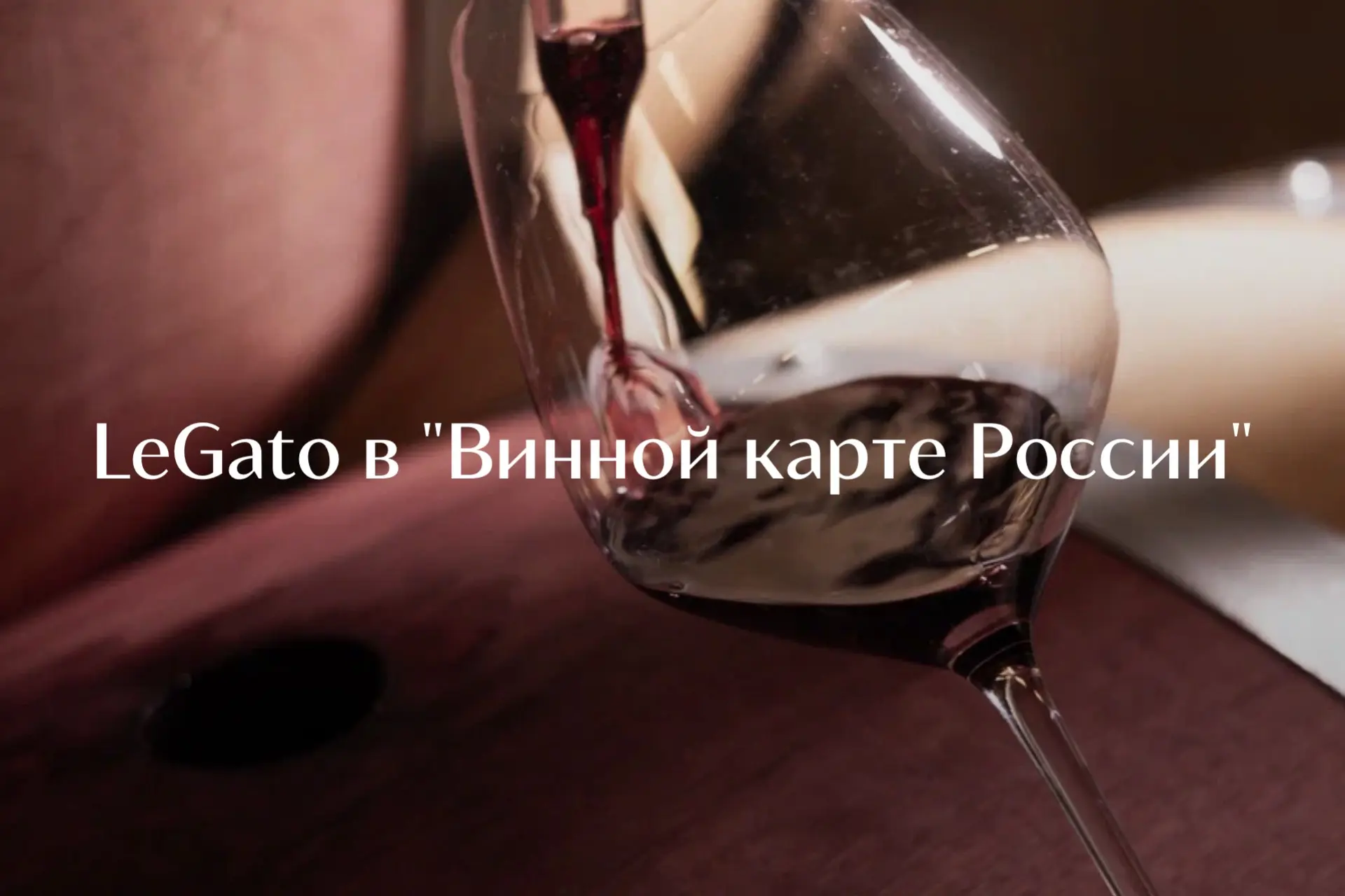 LeGato снова в «Винной карте России» 🍷