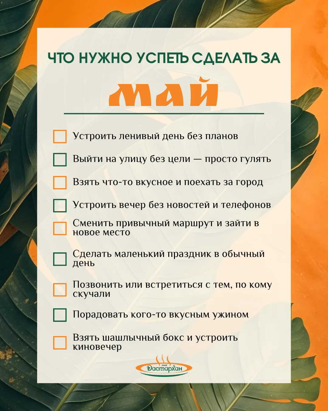 Май — месяц, когда хочется жить чуть медленнее и чуть вкуснее 🌿