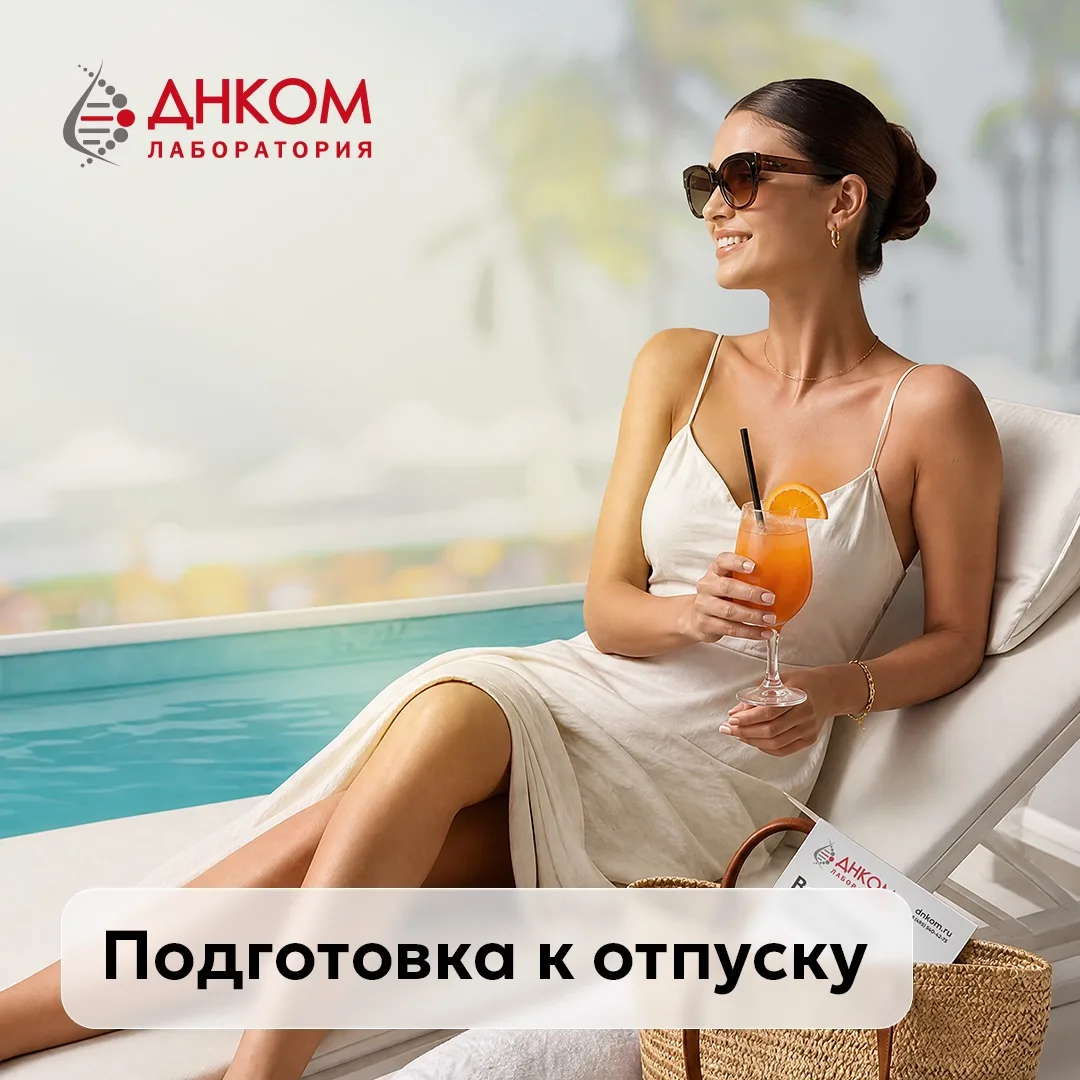 Перед отпуском: что важно проверить для женского здоровья?

☀️ В отпуске привычный ритм меняется: пе