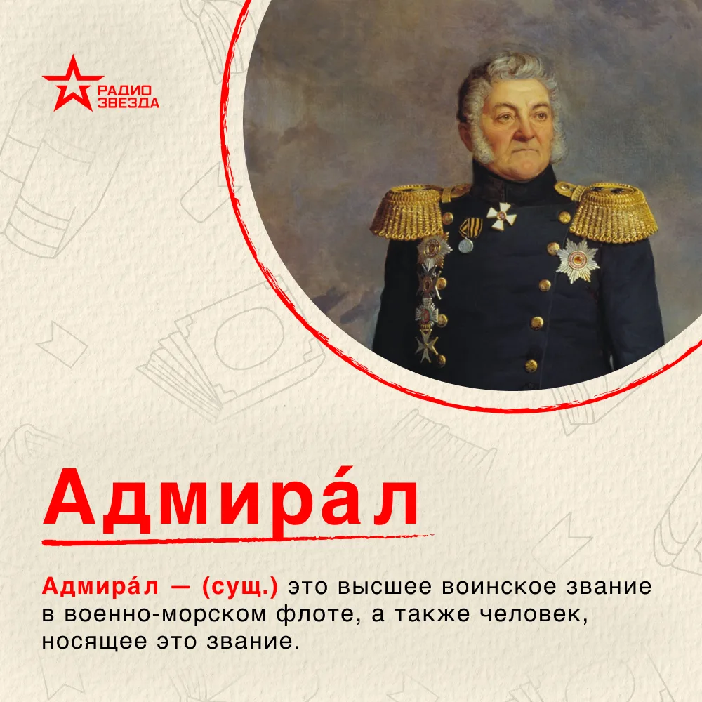 Что общего у адмирала и арабского князя?

Что вы говорите? Удивительная жизнь слов

Что же означает 