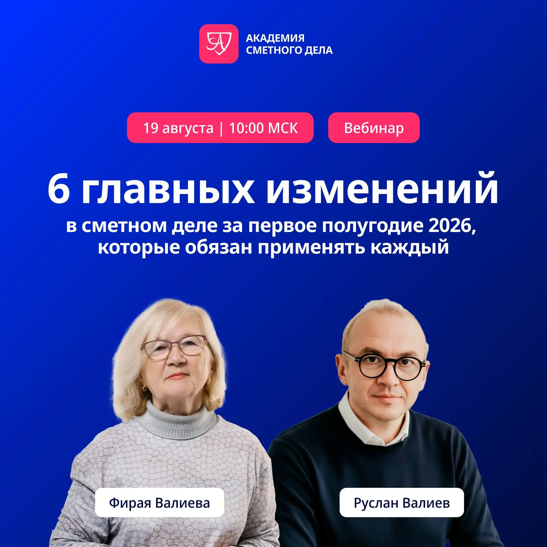 📌 Уже 19 августа — бесплатный вебинар по главным изменениям в сметном деле за первое п...