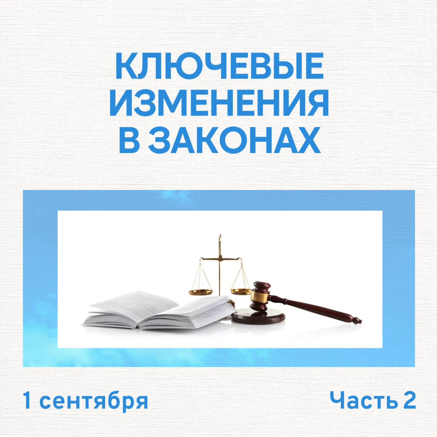 С 1 сентября вступают в силу важные изменения в законодательстве. Они касаются каждого ...