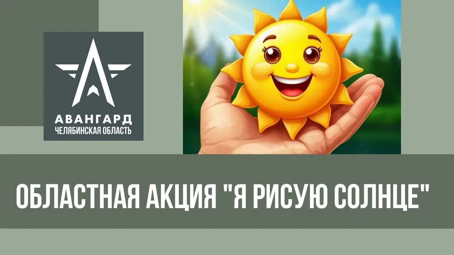 ☀️ Солнце в каждом рисунке: мы участвуем в акции «Я рисую солнце!» ☀️