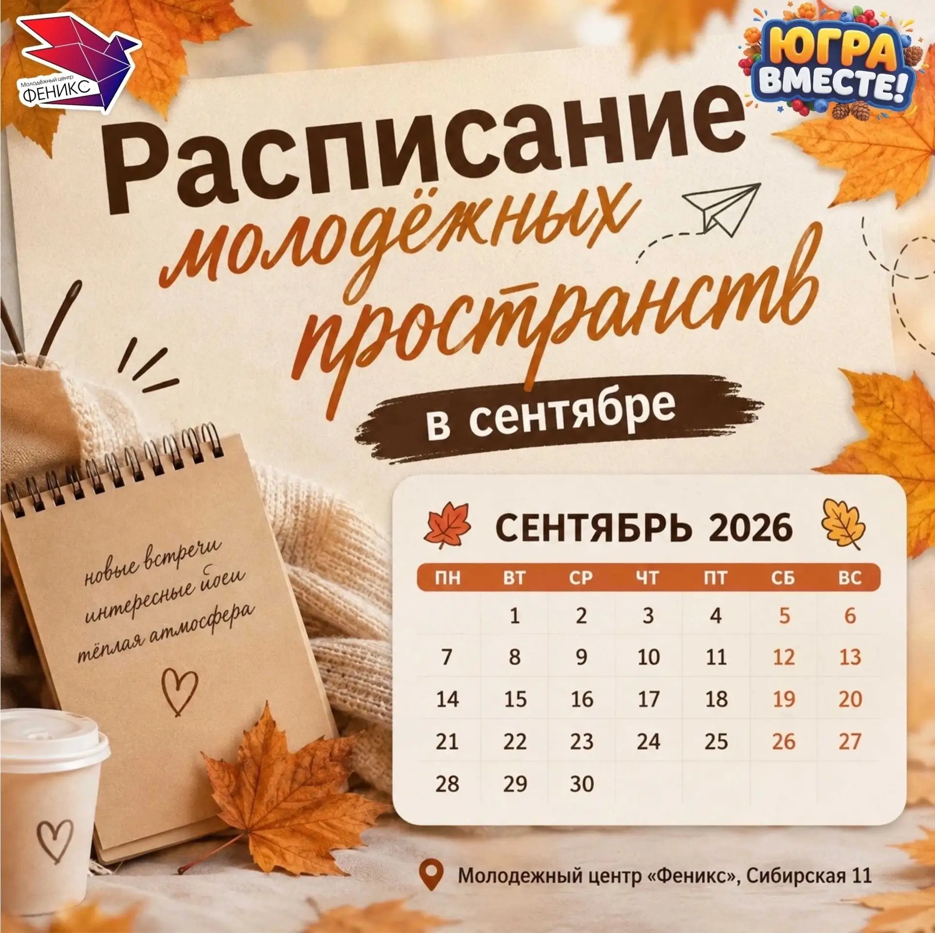 Друзья! Представляем вам расписание молодёжных пространств от Молодёжного центра «Феник...