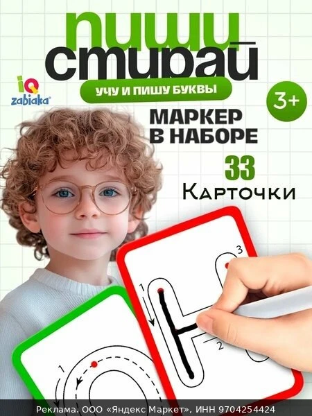 🛍Обучающий набор пиши-стирай для детей IQ-ZABIAKA "Учу и Пишу Буквы", прописи для малы...