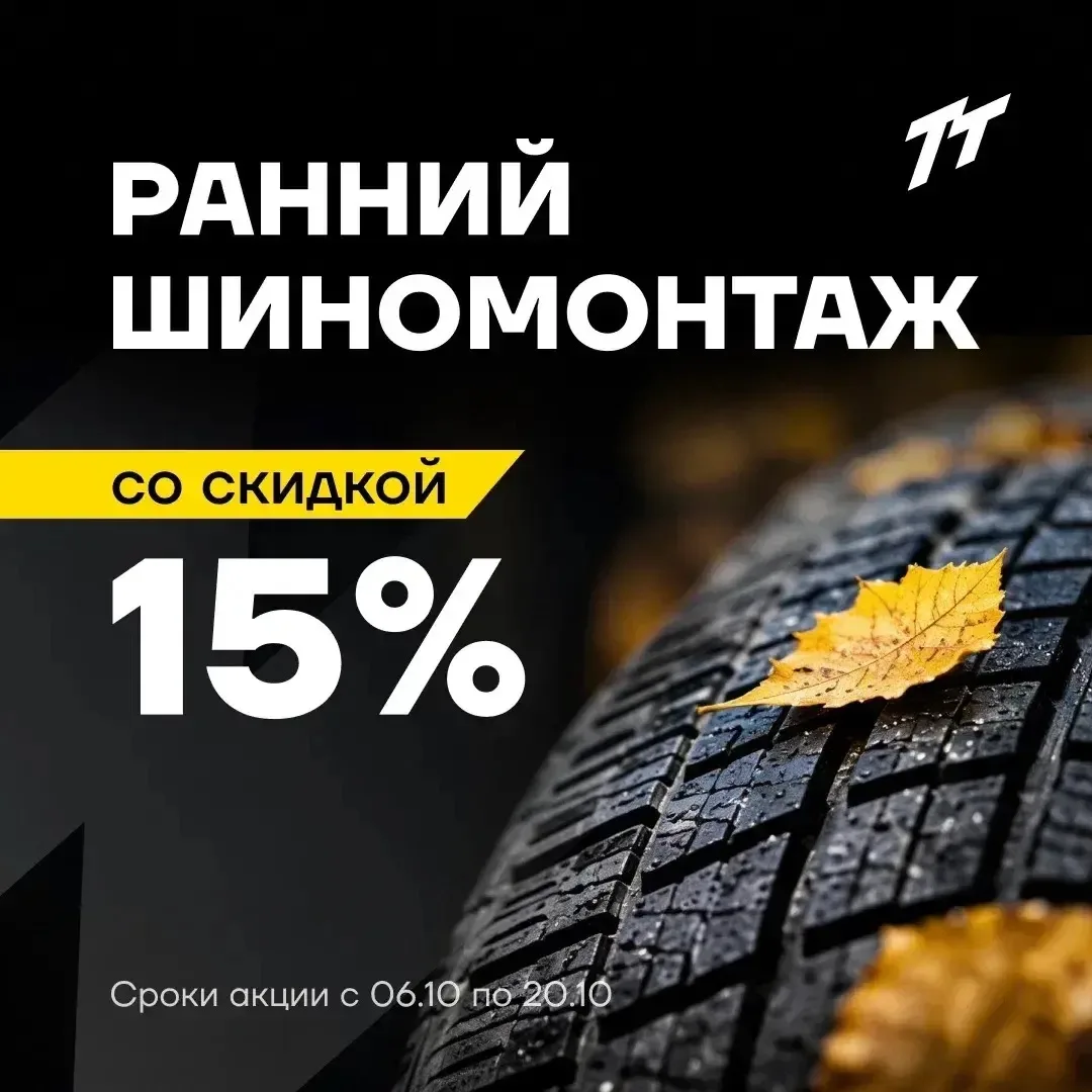 🍂 Будь умнее! Пока все откладывают, запишись на шиномонтаж🛞