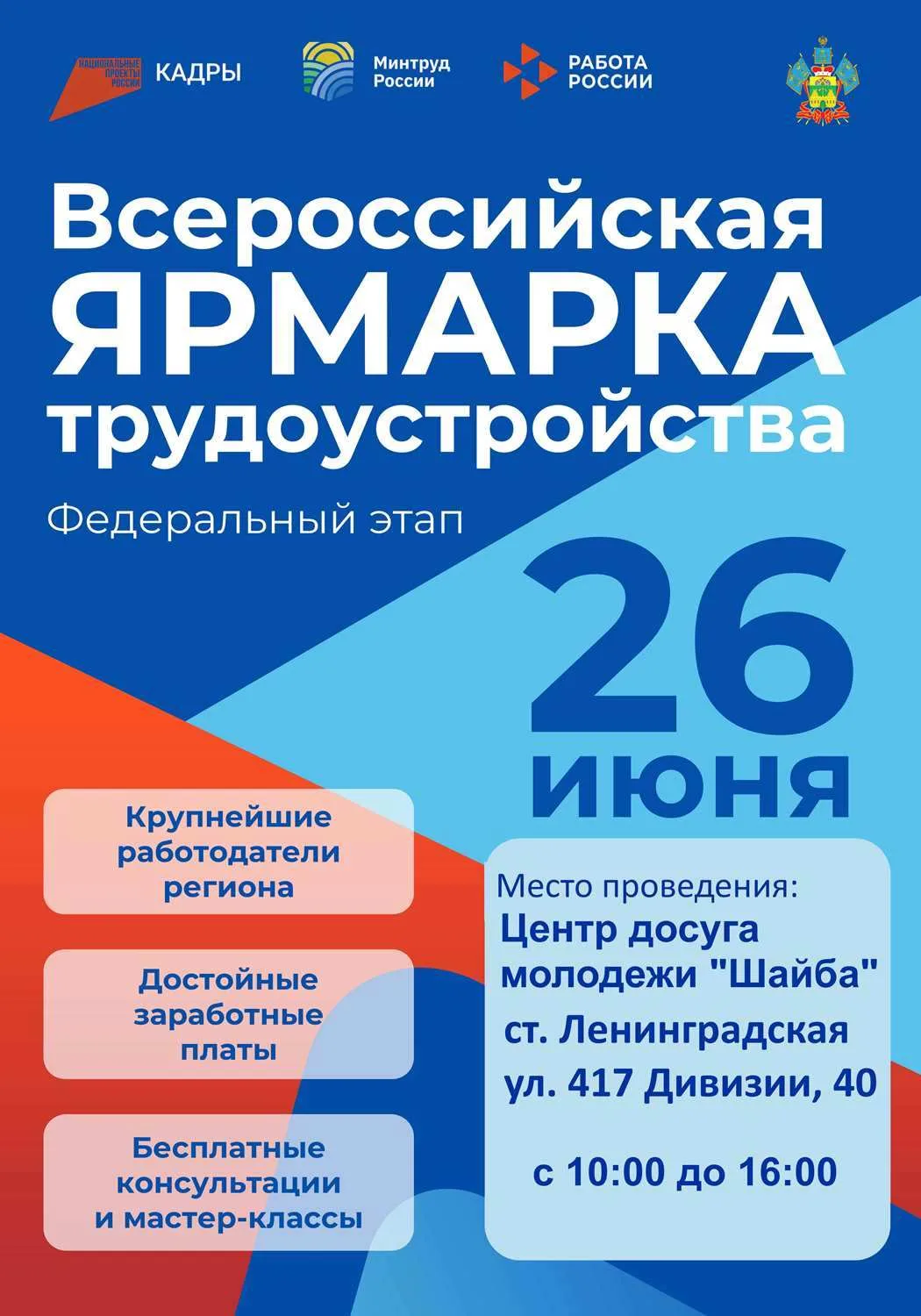 Всероссийская ярмарка трудоустройства
«Работа России. Время возможностей»
 
26 июня 2026 года в Лени
