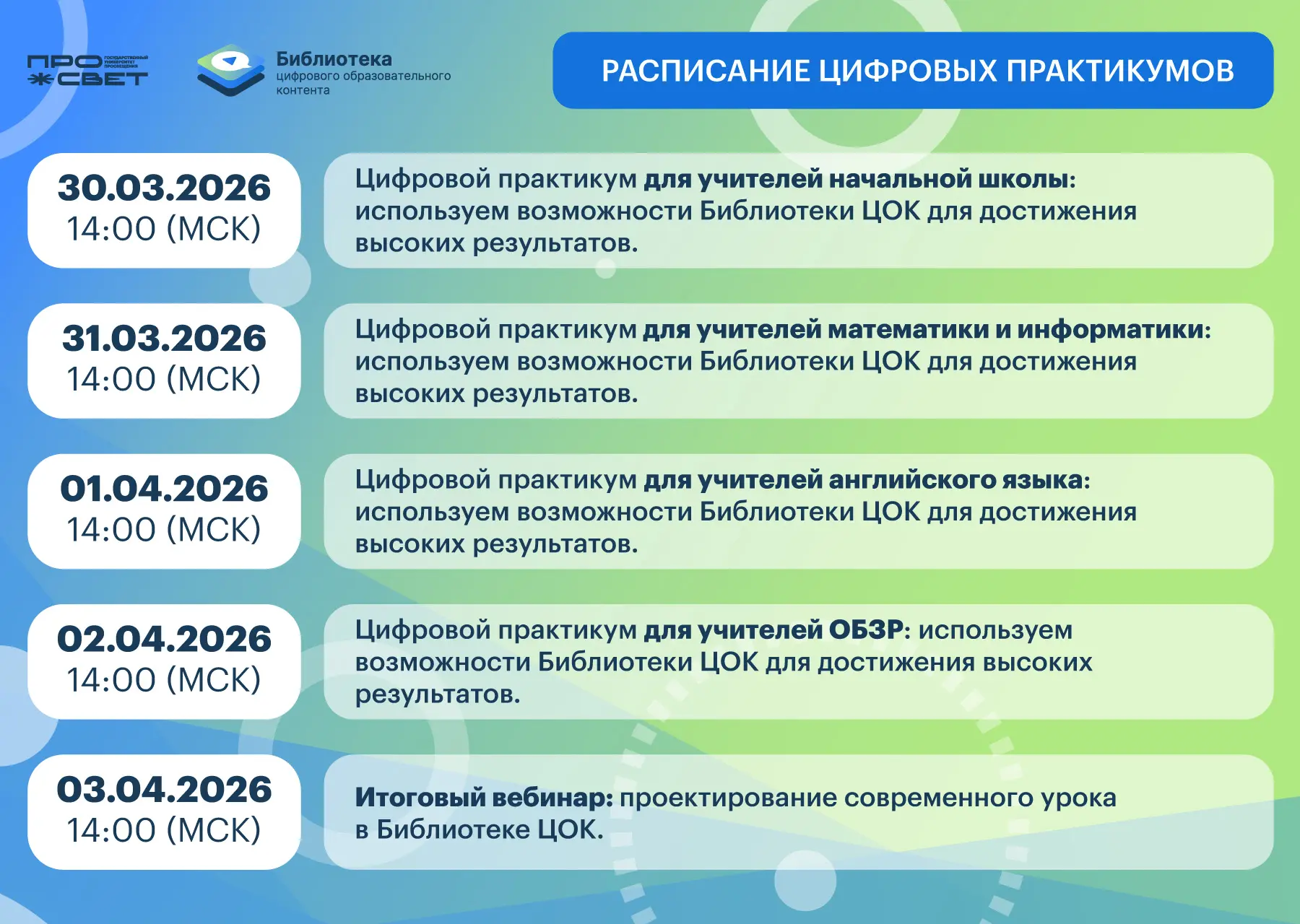 🚀 Стартует Всероссийский марафон вебинаров для педагогов «Цифровые горизонты: Библиотека ЦОК в практ