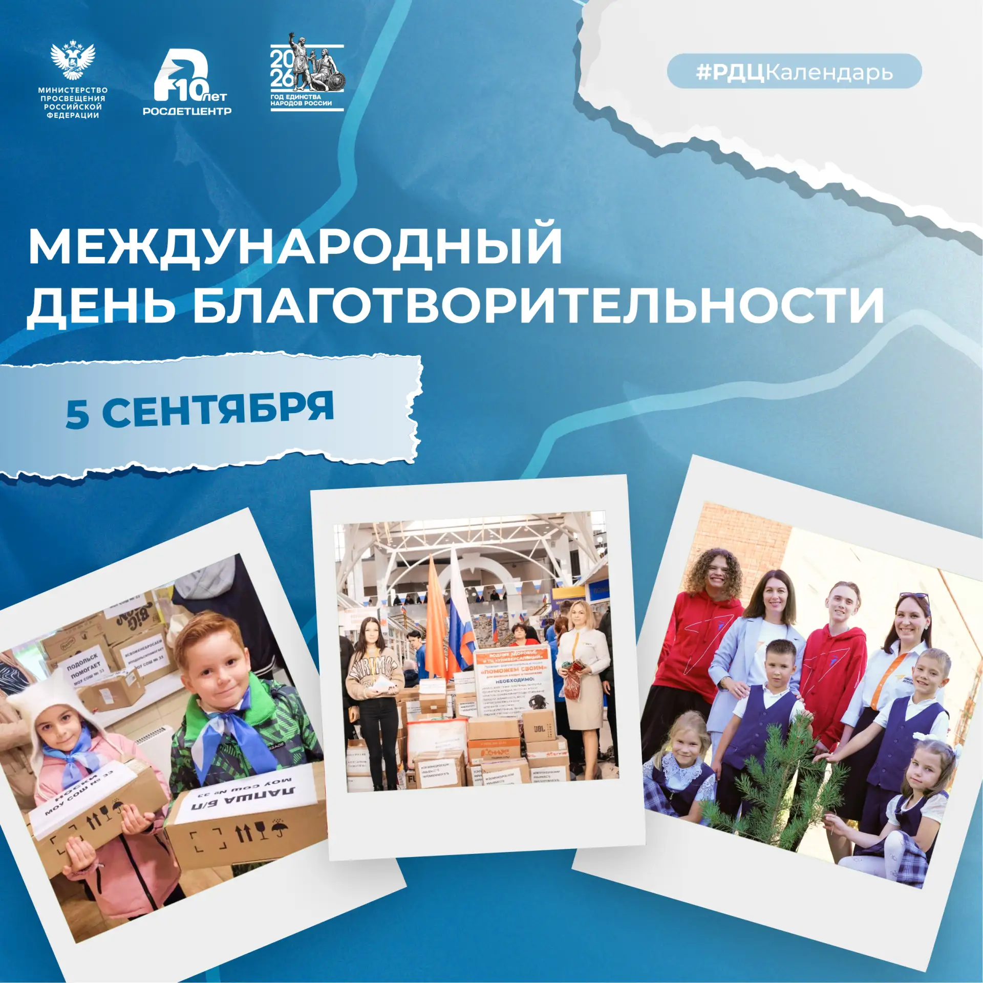 🙌 5 сентября – Международный день благотворительности