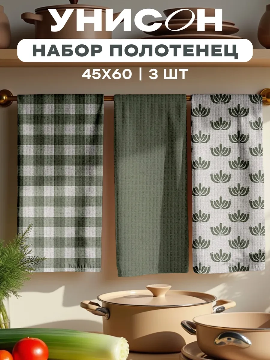 ⚡️ Полотенца кухонные набор 3 шт 45x60, Унисон