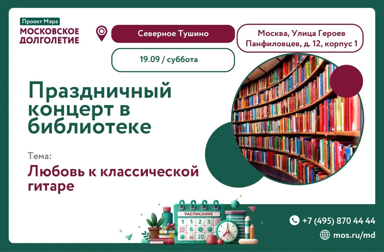 ▌ 🎸 «Любовь к классической гитаре» — концерт в библиотеке №227