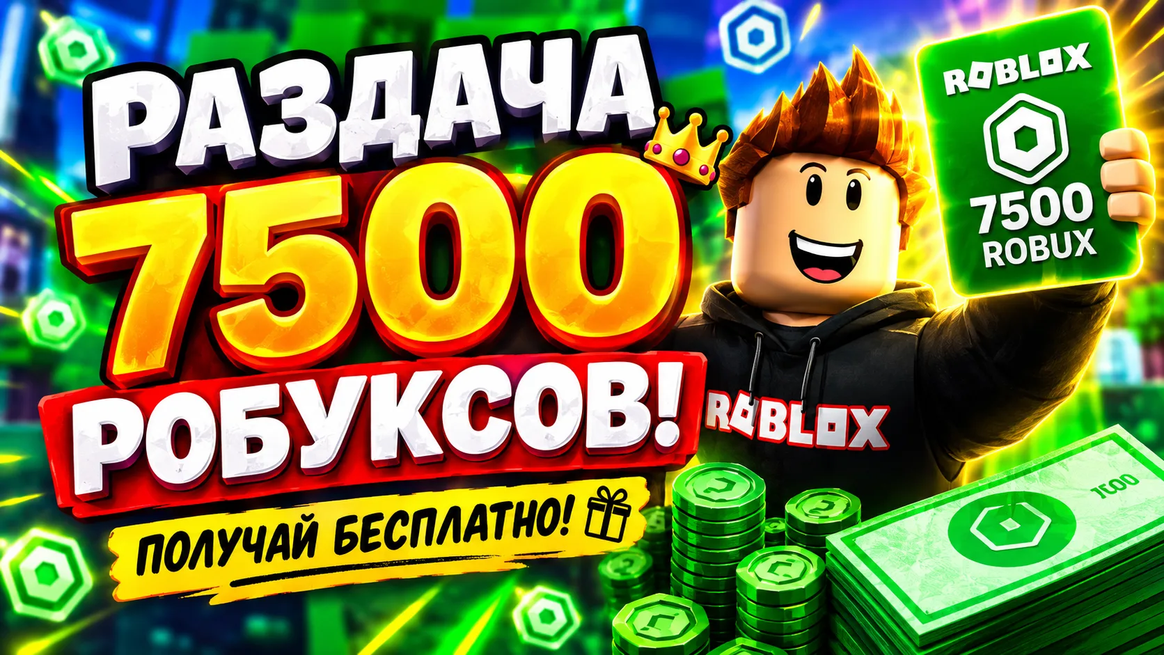 🎁 ТЫ ВЫИГРАЛ-(а) ПРОМО НА 7500 РОБУКСОВ❗️